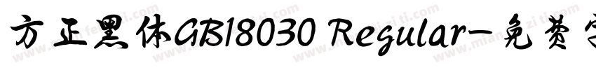 方正黑体GB18030 Regular字体转换